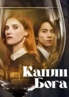 Капли Бога смотреть онлайн сериал 1 сезон