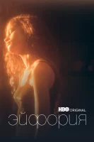 Эйфория смотреть онлайн сериал 1-2 сезон