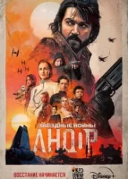 Андор смотреть онлайн сериал 1 сезон