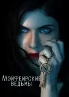 Мэйфейрские ведьмы смотреть онлайн сериал 1 сезон