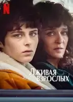 Лживая взрослая жизнь смотреть онлайн сериал 1 сезон