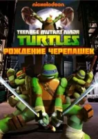 Черепашки ниндзя смотреть онлайн мультсериал 1-5 сезон