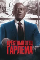 Крёстный отец Гарлема смотреть онлайн сериал 1-3 сезон