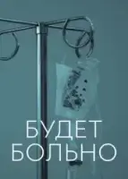 Будет больно смотреть онлайн сериал 1 сезон