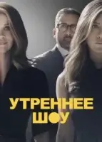 Утреннее шоу смотреть онлайн сериал 1-2 сезон