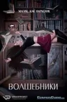 Волшебники смотреть онлайн сериал 1-5 сезон
