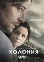 Колония смотреть онлайн сериал 1-3 сезон