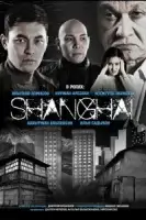 Шанхай смотреть онлайн сериал 1 сезон