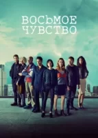 Восьмое чувство смотреть онлайн сериал 1-2 сезон