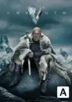 Викинги смотреть онлайн сериал 1-6 сезон