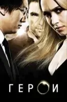 Герои смотреть онлайн сериал 1-4 сезон