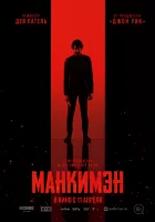 Манкимэн смотреть онлайн (2024)