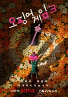 Игра в кальмара смотреть онлайн сериал 1-2-3 сезон 2025 года