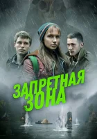 Запретная зона смотреть онлайн (2020)