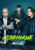 Новенький смотреть онлайн сериал 1-4 сезон