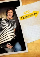 Галыгин.Ру смотреть онлайн сериал 1 сезон