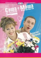 Саша + Маша смотреть онлайн сериал 1 сезон