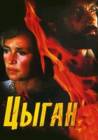 Цыган смотреть онлайн сериал 1-2 сезон