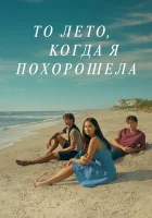 Этим летом я стала красивой 3 сезон 2025 смотреть онлайн