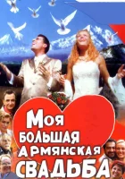 Моя большая армянская свадьба смотреть онлайн сериал 1 сезон